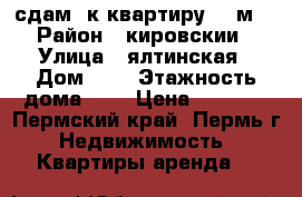 сдам 1к квартиру 32 м  › Район ­ кировскии › Улица ­ ялтинская › Дом ­ 7 › Этажность дома ­ 5 › Цена ­ 8 000 - Пермский край, Пермь г. Недвижимость » Квартиры аренда   